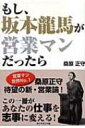 もし、坂本龍馬が営業マンだったら / 桑原正守 【本】