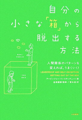 【送料無料】 自分の小さな「箱」から脱出する方法 人間関係のパターンを変えれば、うまくいく! / アービンジャー・インスティチュート 【単行本】