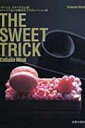 【送料無料】 THE SWEET TRICK COLLABO MIND パティシエ コヤマススム流スイーツにおける素材のコ 旭屋出版MOOK / 小山進 【ムック】