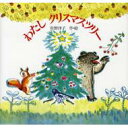 わたしクリスマスツリー 新装版 / 佐野洋子 サノ