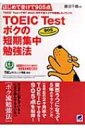 【送料無料】 TOEIC TESTボクの短期集中勉強法 はじめて受けて905点 CD BOOK / 藤沼千晴 【単行本...