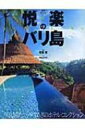 【送料無料】 悦楽のバリ島 今泊まりたい、やすらぎのホテル・コレクション 楽園リゾート / 増島実 【単行本】