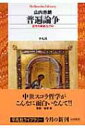 【送料無料】 普遍論争 近代の源流としての 平凡社ライブラリー / 山内志朗 【全集・双書】