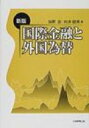 【送料無料】 国際金融と外国為替 新版 / 加野忠 【単行本】