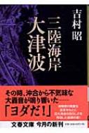 【送料無料】 三陸海岸大津波 文春文庫 / 吉村昭 ヨシムラアキラ 【文庫】