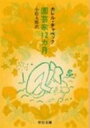 園芸家12カ月 中公文庫 改版 / カレル・チャペック 【文庫】