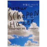 幸福について 人生論 新潮文庫 / アルトゥル・ショーペンハウアー 【文庫】