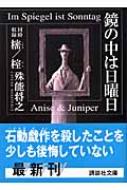 鏡の中は日曜日 講談社文庫 / 殊能将之 【文庫】