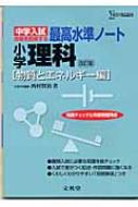 中学入試最高水準ノート 小学理科「物質とエネルギー編」 シグマベスト 改訂版 / 西村賢治 【全集・双書】