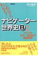 これならわかる!ナビゲーター世界史B 2 新課程用 / 鈴木敏彦(1947-) 【単行本】