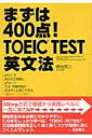 【送料無料】 まずは400点! TOEIC TEST英文法 / 間地秀三 【単行本】