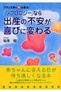 【送料無料】 「ソフロロジー」なら出産の不安が喜びに変わる フランス発の超・出産法 / 松永昭 【単行本】