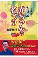 安斎流 赤ちゃんの名づけ 開運ブックス / 安斎勝洋 【本】...:hmvjapan:11755575