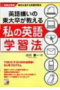 【送料無料】 英語嫌いの東大卒が教える私の英語学習法 英語は要領!絶対上達する英語学習法 / 小川...