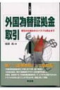 【送料無料】 入門・外国為替証拠金取引 取引の仕組みからトラブル防止まで 同友館投資クラブ / 尾関高 【単行本】