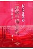 送料無料 ビジネスモデル「建築市場」研究 連携が活性を生む / 椎野潤 単行本