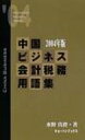 【送料無料】 中国ビジネス会計税務用語集 2004年版 / 水野真澄 【単行本】