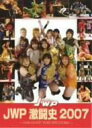 【送料無料】Jwp激闘史 2007 【DVD】