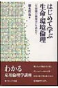 【送料無料】 はじめて学ぶ生命・環境倫理 「生命圏の倫理学」を求めて / 徳永哲也 【全集・双書】
