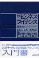 送料無料 入門ビジネス・ファイナンス / 西山茂 単行本