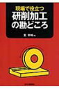 【送料無料】 現場で役立つ研削加工の勘どころ / 愛恭輔 【単行本】