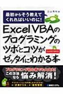 【送料無料】 EXCEL VBAのプログラミングのツボとコツがゼッタイにわかる本 最初からそう教えてくれればいいのに! / 立山秀利 【単行本】