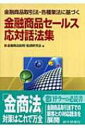 【送料無料】 金融商品セールス応対話法集 金融商品取引法・各種業法に基づく / 金融商品説明・勧誘研究会 【本】