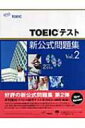 【送料無料】 TOEICテスト新公式問題集 VOL.2 / EducationalTesting 【単行本】