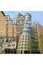 【送料無料】 これからのキャンパス・デザイン 九州大学伊都キャンパスと学術研究都市をつくる / 九州大学 【本】
