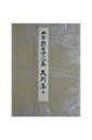 【送料無料】 西本願寺三十六人集友則集 平安朝かな名蹟選集 / 紀友則 【全集・双書】
