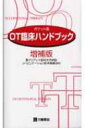【送料無料】 OT臨床ハンドブック ポケット版 増補版 / 聖マリアンナ医科大学病院 【本】
