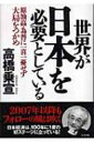 【送料無料】 世界が日本を必要としている 原油高・為替に一喜一憂せず大局をつかめ / 高橋乗宣 【単行本】