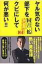 【送料無料】 ヤル気のない部下をクビにして何が悪い!! 誰も教えてくれなかった上司の本当の仕事101 / 国吉拡 【単行本】