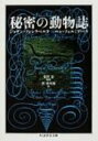 秘密の動物誌 ちくま学芸文庫 / ホアン・フォンクベルタ 【文庫】