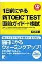 【送料無料】 1日前にやる新TOEIC TEST直前ガイド+模試 CD BOOK / 石井辰哉 【単行本】