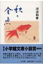 【送料無料】 秋の金魚 / 河治和香 【単行本】