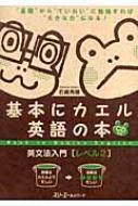 【送料無料】 基本にカエル英語の本英文法入門 レベル2 / 石崎秀穂 【単行本】