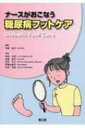 【送料無料】 ナースがおこなう糖尿病フットケア / 羽倉稜子 【単行本】