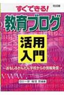 【送料無料】 すぐできる!教育ブログ活用入門 おもしろかんたん学校からの情報発信 / 中川一史 【単行本】