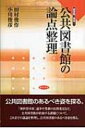 【送料無料】 公共図書館の論点整理 図書館の現場