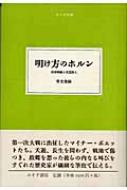 【送料無料】 明け方のホルン 西部戦線と英国詩人 大人の本棚 / 草光俊雄 【全集・双書】