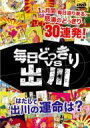 Bungee Price DVD TVドラマその他毎日どっきりvs出川 【DVD】