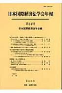 【送料無料】 日本国際経済法学会年報 第14号(2005年) WTOの10年: 実績と今後の課題 / 日本国際経...