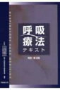 【送料無料】 呼吸療法テキスト 改訂第2版 / 日本胸部外科学会・日本呼吸器学会・日本麻 【単行本】