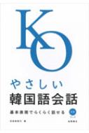 【送料無料】 やさしい韓国語会話 基本表現でらくらく話せる CDブック / 石田美智代 【単行本】