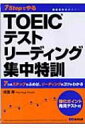 【送料無料】 7stepでやるtoeicテストリーディング集中特訓 / 成重寿 【単行本】