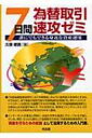 【送料無料】 為替取引・7日間速攻ゼミ 誰にでもできる身近な資産運用 / 久保修眞 【単行本】