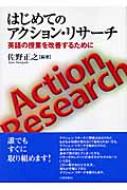 はじめてのアクション・リサーチ 英語の授業を改善するために / 佐野正之 【単行本】