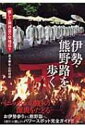 伊勢・熊野路を歩く 癒しと御利益の聖地巡り / 森本剛史 【本】