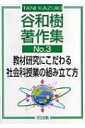 【送料無料】 谷和樹著作集 No.3 教材研究にこ